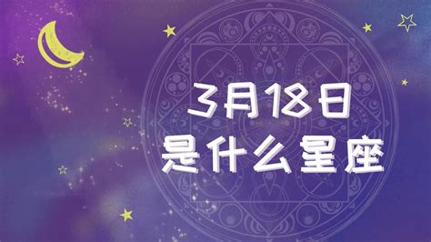 3/18星座女|3月18日出生是什么星座